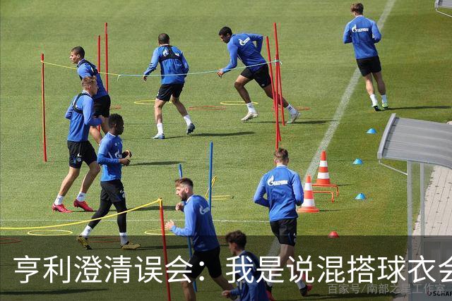 亨利澄清误会：我是说混搭球衣会带来厄运，并不是说尼日利亚坏话