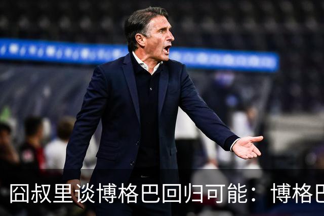 囧叔里谈博格巴回归可能：博格巴是谁？我不认识