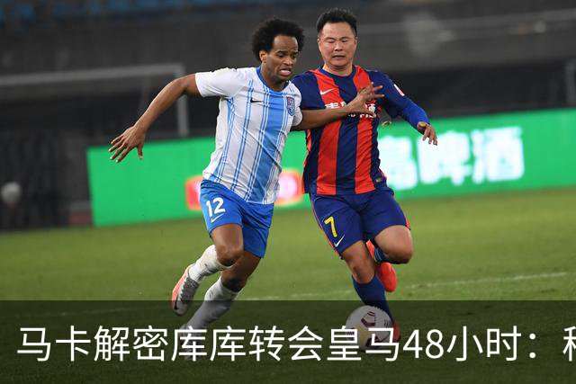 马卡解密库库转会皇马48小时：穆帅点名非他不买，亲自打电话说服